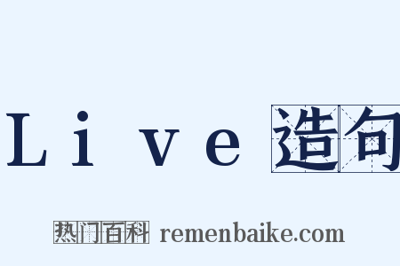 Live造句是什么意思的图片